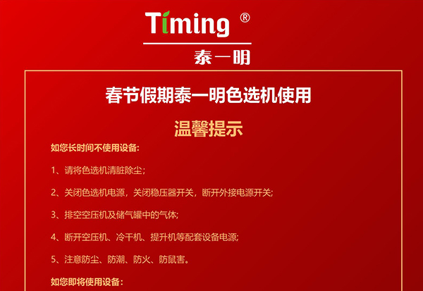 Tips for using Taiyiming color sorter during Spring Festival holiday
