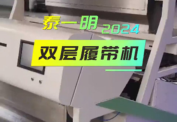 Taiyiming double-layer tracked color sorter